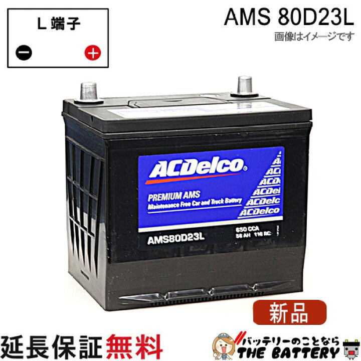 楽天市場】80D23L ACデルコ バッテリー AMS 充電制御車対応 互換 