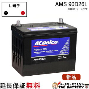 90D26L AC�f���R �o�b�e���[ AMS �[�d����ԑΉ� �݊� 48D26L 55D26L 65D26L 75D26L 80D26L 85D26L 90D26L