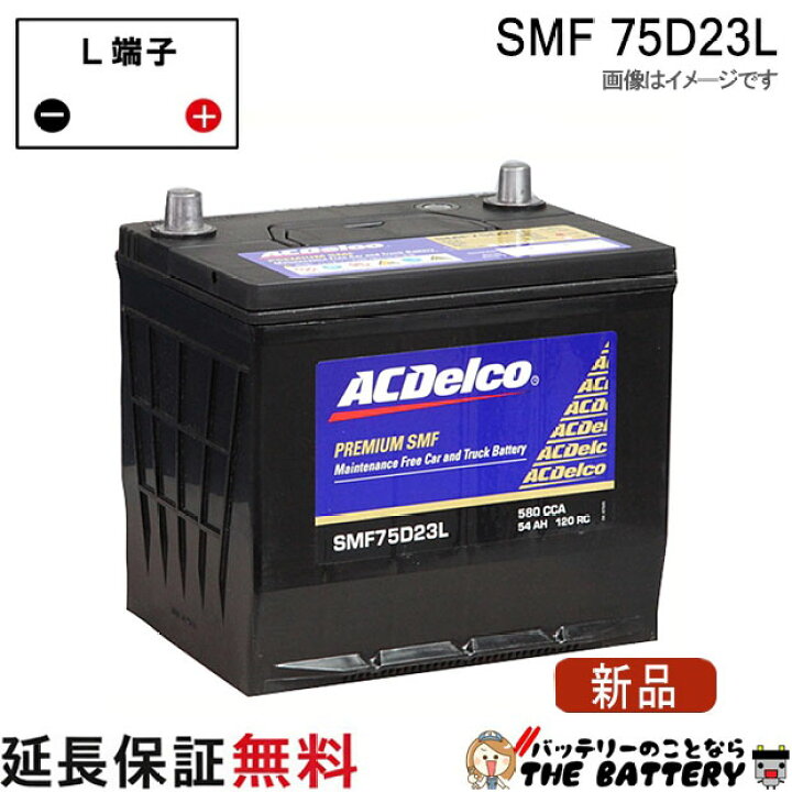 楽天市場】75D23L ACデルコ バッテリー SMF 互換 55D23L 60D23L 65D23L 