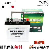 75D23L バッテリー 自動車 交換 アトラス 国産車 互換 55D23L 60D23L 65D23L 70D23L 75D23L