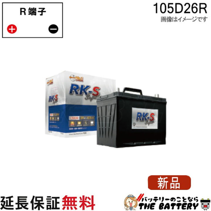 楽天市場】105D26R RK-SS バッテリー 農機 建機 自動車 KBL RK-S Super 