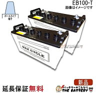 2個セット 保証付 EB100 TE ポールタイプ テーパー端子 サイクルバッテリー 蓄電池 自家発電 日立 後継品