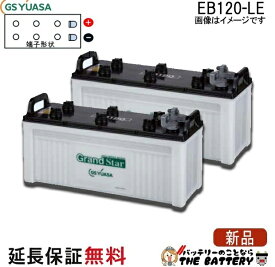 2個セット 保証付 EB120 LE L形端子 サイクルバッテリー ボルト締付端子 蓄電池 自家発電 GS YUASA ユアサ 小形電動車用鉛蓄電池