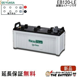 保証付 EB120 LE L形端子 サイクルバッテリー ボルト締付端子 蓄電池 自家発電 GS YUASA ユアサ