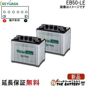 2�Z�b�g �ۏؕt EB50 LE L�`�[�q �{���g���t�[�q �~�d�r ���Ɣ��d GS YUASA ���A�T ���`�d���ԗp���~�d�r