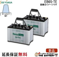 2個セット 保証付 EB65 TE ポール端子 蓄電池 自家発電 GS YUASA ユアサ 小形電動車用鉛蓄電池