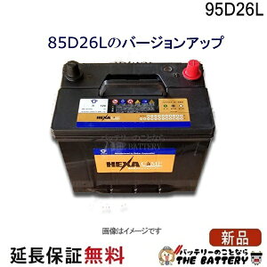 95D26L �o�b�e���[ �� �J�[�o�b�e���[ �ۏ� �w�L�T �݊� 48D26L 55D26L 65D26L 75D26L 80D26L 85D26L 90D26L �A���t�@�[�h �n���A�[ ���F���t�@�C�A