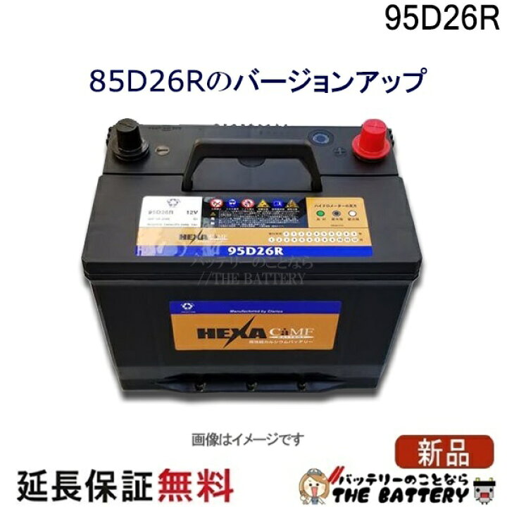 楽天市場】95D26R バッテリー 車 カーバッテリー ヘキサ 互換 48D26R 