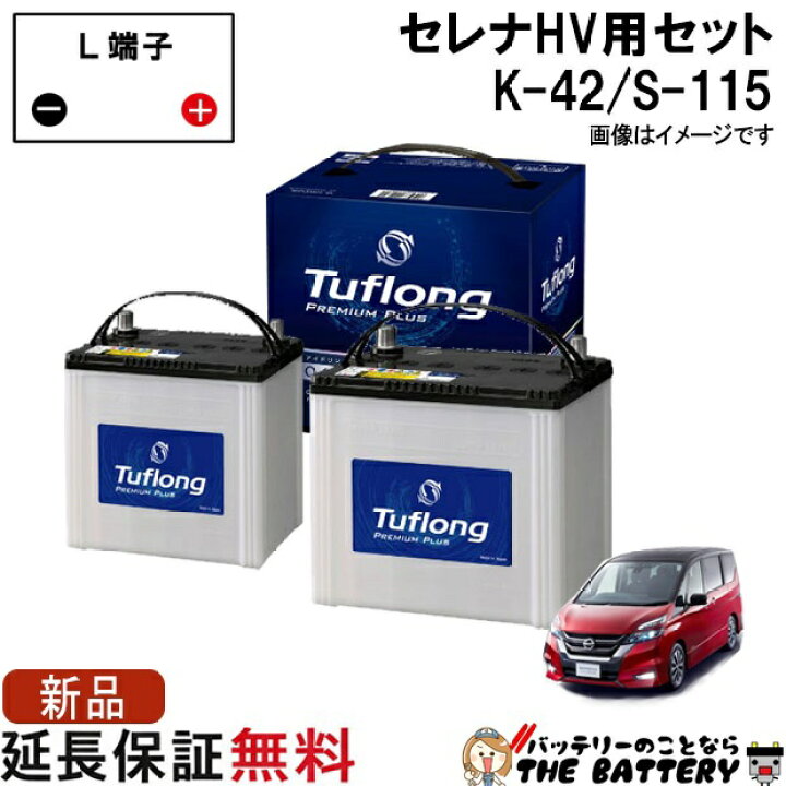 楽天市場】セレナハイブリッド バッテリー K-42 / S-115 セット 