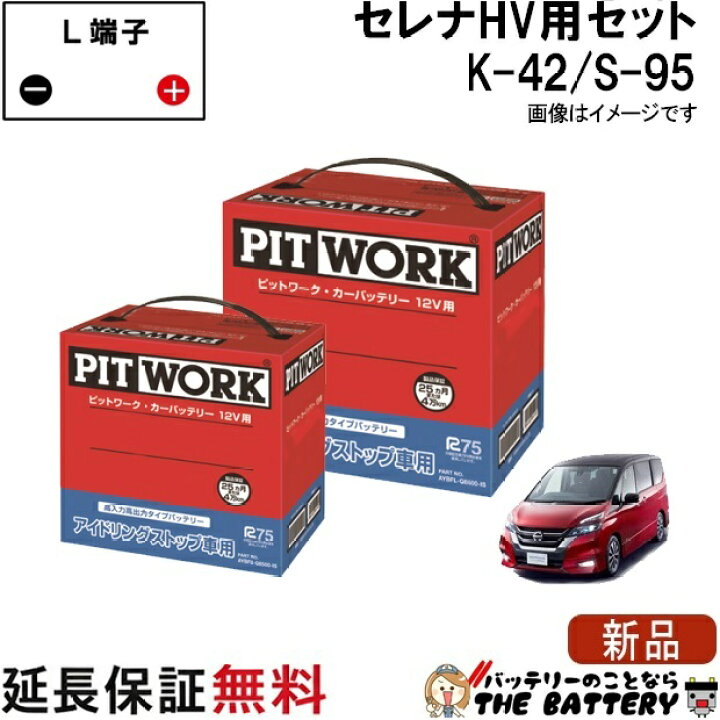 楽天市場】セレナハイブリッド バッテリー K-42 S-95 セット 日産 