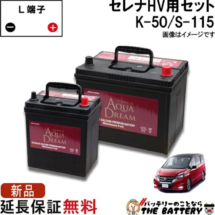 楽天市場】セレナ バッテリー ハイブリッド K-50 / S-115 セット 