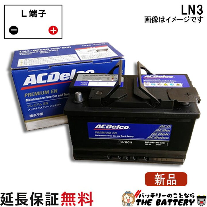 楽天市場】LN3 ACデルコ 自動車 バッテリー カーバッテリー 欧州車 