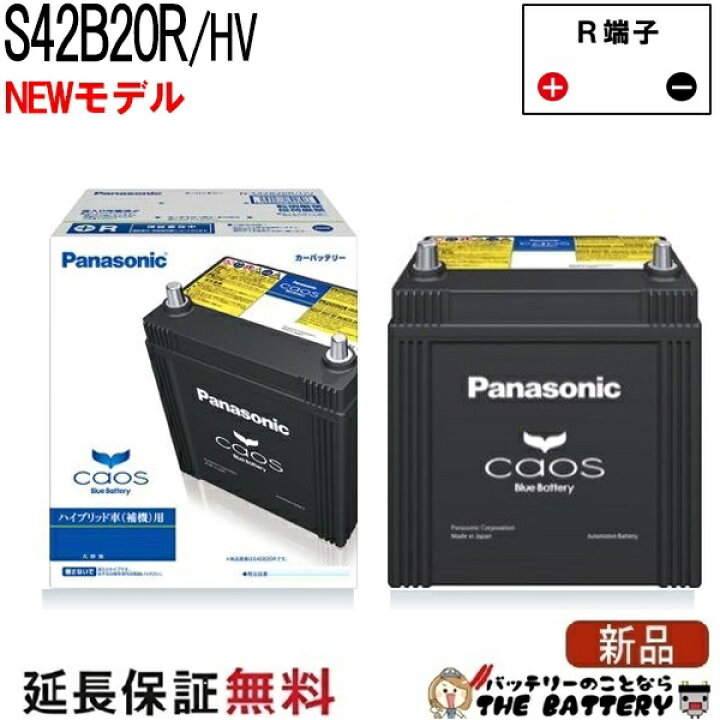 楽天市場】S42B20R / HV バッテリー 自動車 カオス ハイブリッド車 