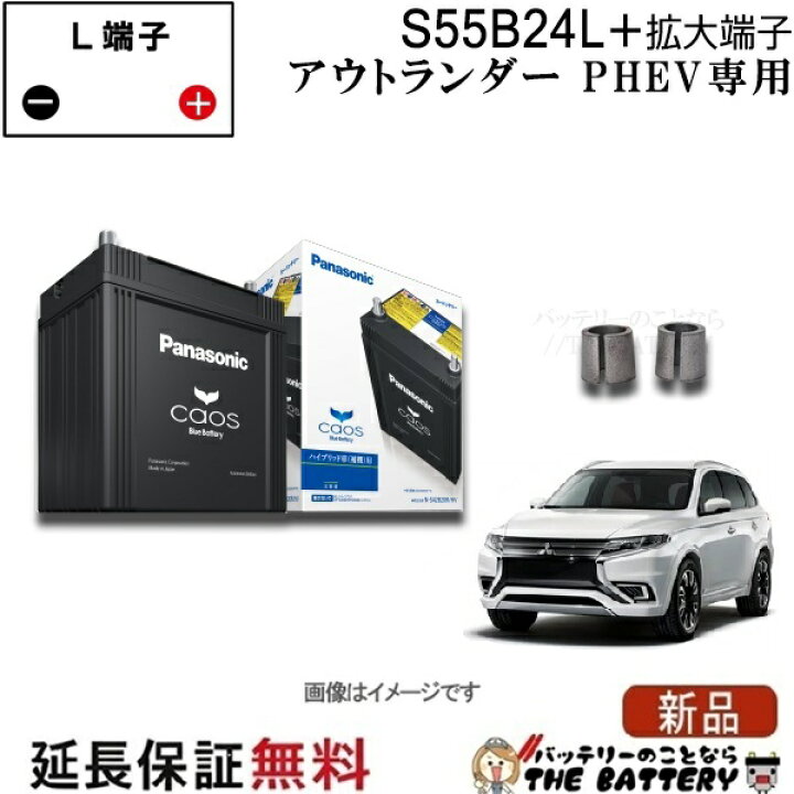 楽天市場】アウトランダーPHEV 専用バッテリー パナソニック S55B24L 