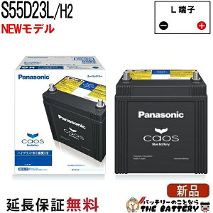 S55D23L / H2 �o�b�e���[ �����ԃo�b�e���[ �J�I�X �n�C�u���b�h�ԗp �p�i�\�j�b�N ���Y�o�b�e���[