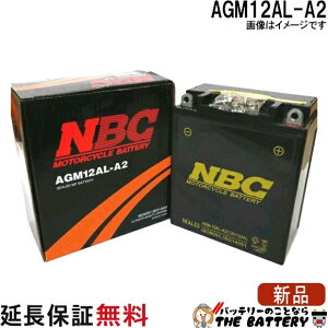 �݌ɂ��� AGM 12AL-A2 ����@�p �o�b�e���[ NBC���䎮 �V�[���h�^�C�v ������ �݊� YB12AL-A2 FB12AL-A �z���_