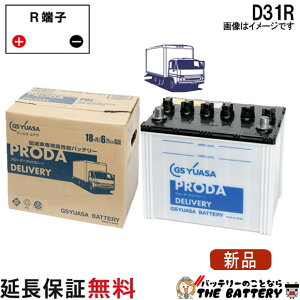 �y18�����ۏؕt�zPDL-D31R �W�[�G�X�E���A�T �v���[�_�E�f���o���[�V���[�Y GS YUASA�o�b�e���[ �݊� 65D31R /75D31R 85D31R 95D31R 105D31R 15D31R
