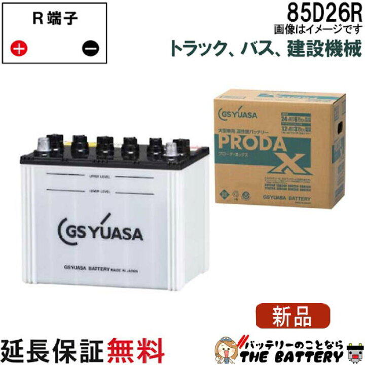 楽天市場】85D26R バッテリー GS YUASA PRX プローダ ・ エックス 