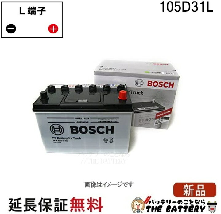 楽天市場】105D31L PS バッテリー トラック 商用車 用 BOSCH ボッシュ 