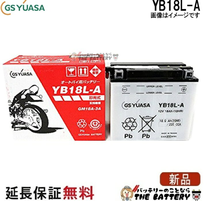 楽天市場】YB18L-A バイク バッテリー GS YUASA ジーエス ユアサ 二輪 