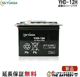 YHD-12H バイク バッテリー GS YUASA ジーエス ユアサ 二輪用 バッテリー オープンベント 開放型