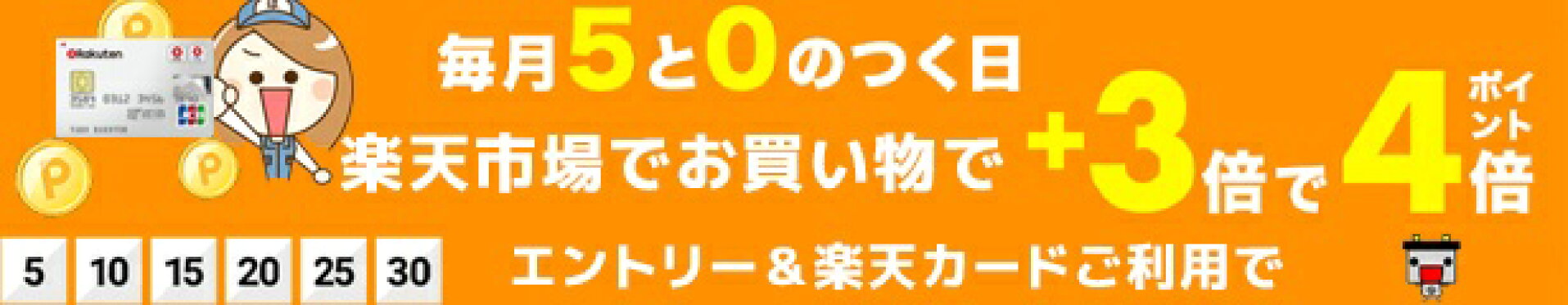 毎月5と0のつく日は　楽天市場のお買い物に楽天カードのご利用で楽天カード特典+3倍で4倍