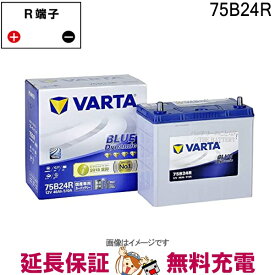 【先着10名★5/25(土)24時間限定!!最大1000円OFFクーポン】75B24R バッテリー Varta Blue 充電制御車対応 韓国製