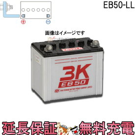 保証付 EB50 LL L形端子 サイクルバッテリー ボルト締付端子 蓄電池 自家発電 3K スリーキング