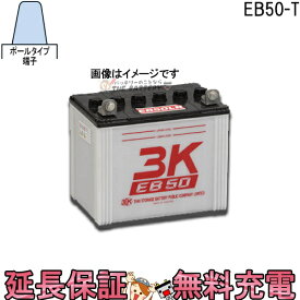 保証付 EB50 TE ポール端子 サイクルバッテリー 蓄電池 自家発電 3K スリーキング