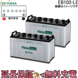 2個セット 保証付 EB100 LE L形端子 ボルト締付端子 サイクルバッテリー 蓄電池 自家発電 GS YUASA ユアサ 小形電動車用鉛蓄電池