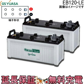 【先着10名★11/14（10時〜）最大2000円OFFクーポン】2個セット 保証付 EB120 LE L形端子 サイクルバッテリー ボルト締付端子 蓄電池 自家発電 GS YUASA ユアサ 小形電動車用鉛蓄電池