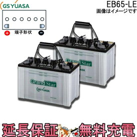 2個セット 保証付 EB65 LE L形端子 ボルト締付端子 蓄電池 自家発電 GS YUASA ユアサ 小形電動車用鉛蓄電池