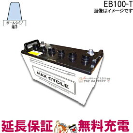 安心の正規品 保証付 EB100 TE サイクルバッテリー 蓄電池 自家発電 ポールタイプ テーパー端子 日立 後継品