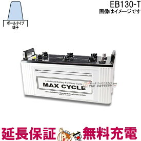 保証付 EB130 TE サイクルバッテリー ポールタイプ テーパー端子 蓄電池 自家発電 日立 後継品