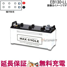 保証付 EB130 LL サイクルバッテリー L形端子 ボルト締付端子 蓄電池 自家発電 日立 後継品