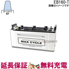 【保証付】EB160 P サイクルバッテリー ポールタイプ テーパー端子 日立 後継品 産業 バッテリー