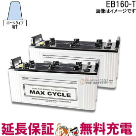 【2個セット 保証付】EB160 - set ポールタイプ ( テーパー端子 ) サイクル バッテリー 日立 後継品