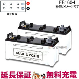 2個セット 保証付 EB160 LL サイクルバッテリー L形端子 ボルト締付端子 蓄電池 自家発電 日立 後継品