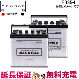 2個セット 保証付 EB35 LL HIC-50Z サイクルバッテリー L形端子 ボルト締付端子 蓄電池 自家発電 日立 後継品
