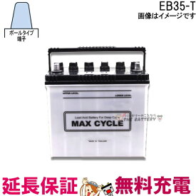 保証付 EB35 TE HIC-50Z サイクルバッテリー ポール端子 蓄電池 自家発電 日立 後継品