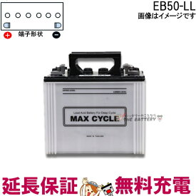 保証付 EB50 L HIC-60 サイクルバッテリー L形端子 ボルト締付端子 蓄電池 自家発電 日立 後継品