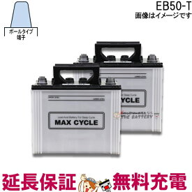 2個セット 保証付 EB50 TE HIC-60 サイクルバッテリー ポール端子 蓄電池 自家発電 日立 後継品