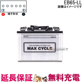 保証付 EB65 L HIC-80 サイクルバッテリー L形端子 ボルト締付端子 蓄電池 自家発電 日立 後継品