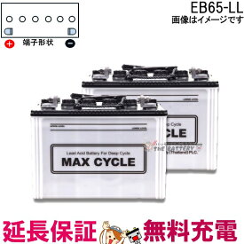 2個セット 保証付 EB65 L HIC-80 サイクルバッテリー L形端子 ボルト締付端子 蓄電池 自家発電 日立 後継品