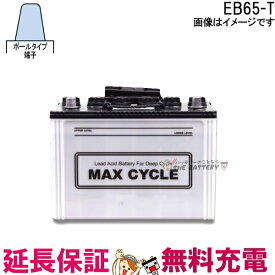 保証付 EB65 TE HIC-80 サイクルバッテリー ポール端子 蓄電池 自家発電 日立 後継品