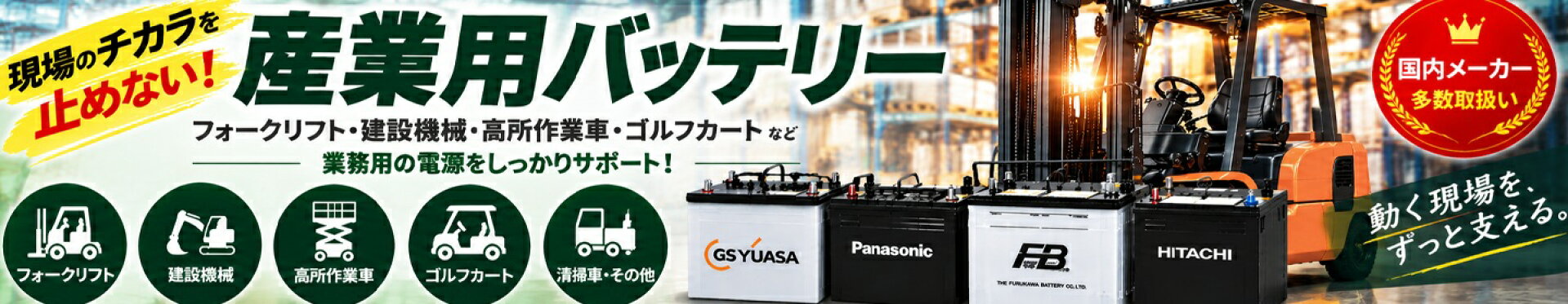 産業バッテリー