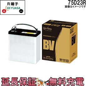 【先着10名★5/25(土)24時間限定!!最大1000円OFFクーポン】【24ヶ月保証付】BV - 75D23R ジーエス・ユアサ BVシリーズ GS YUASA 国産 バッテリー