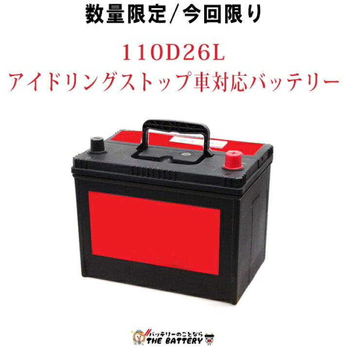 楽天市場】110D26L 韓国製 ｼｰﾙﾄﾞﾊﾞｯﾃﾘｰ 充電制御車対応バッテリー 数量 