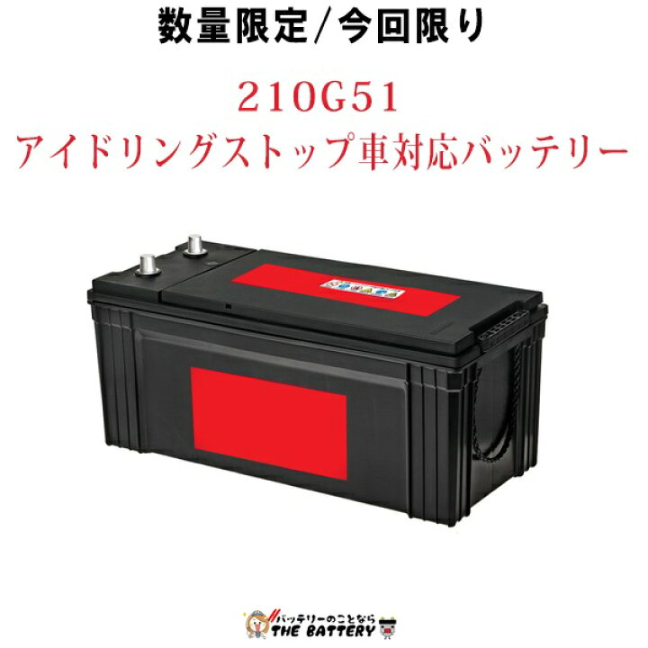 楽天市場】210G51 韓国製 ｼｰﾙﾄﾞﾊﾞｯﾃﾘｰ 充電制御車対応バッテリー 数量 