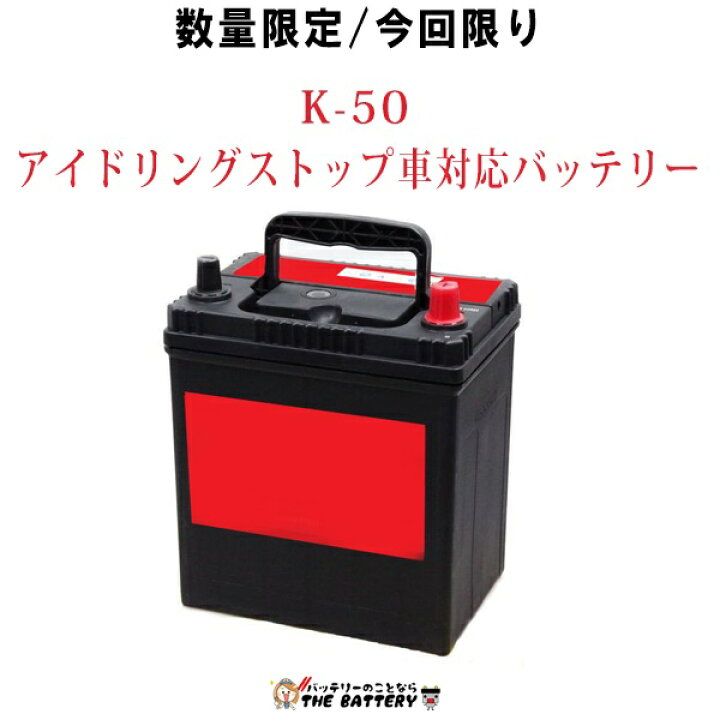 楽天市場】K-50 自動車 バッテリー アイドリングストップ車 対応 韓国 